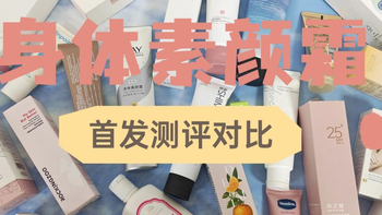 黄黑皮适配！10款制服身体素颜霜推荐，自然提亮不踩雷