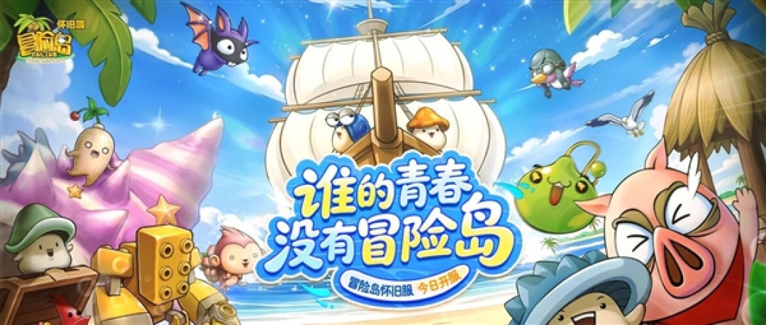《冒险岛》官方首个怀旧服今日开服!五大职业回归 暂不支持苹果macOS