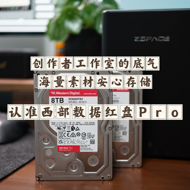 创作者工作室的底气！海量素材安心存储，认准西部数据红盘Pro