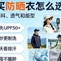 防晒衣怎么选？8 款横评，迪卡侬、北归线、京东京造，新手指南
