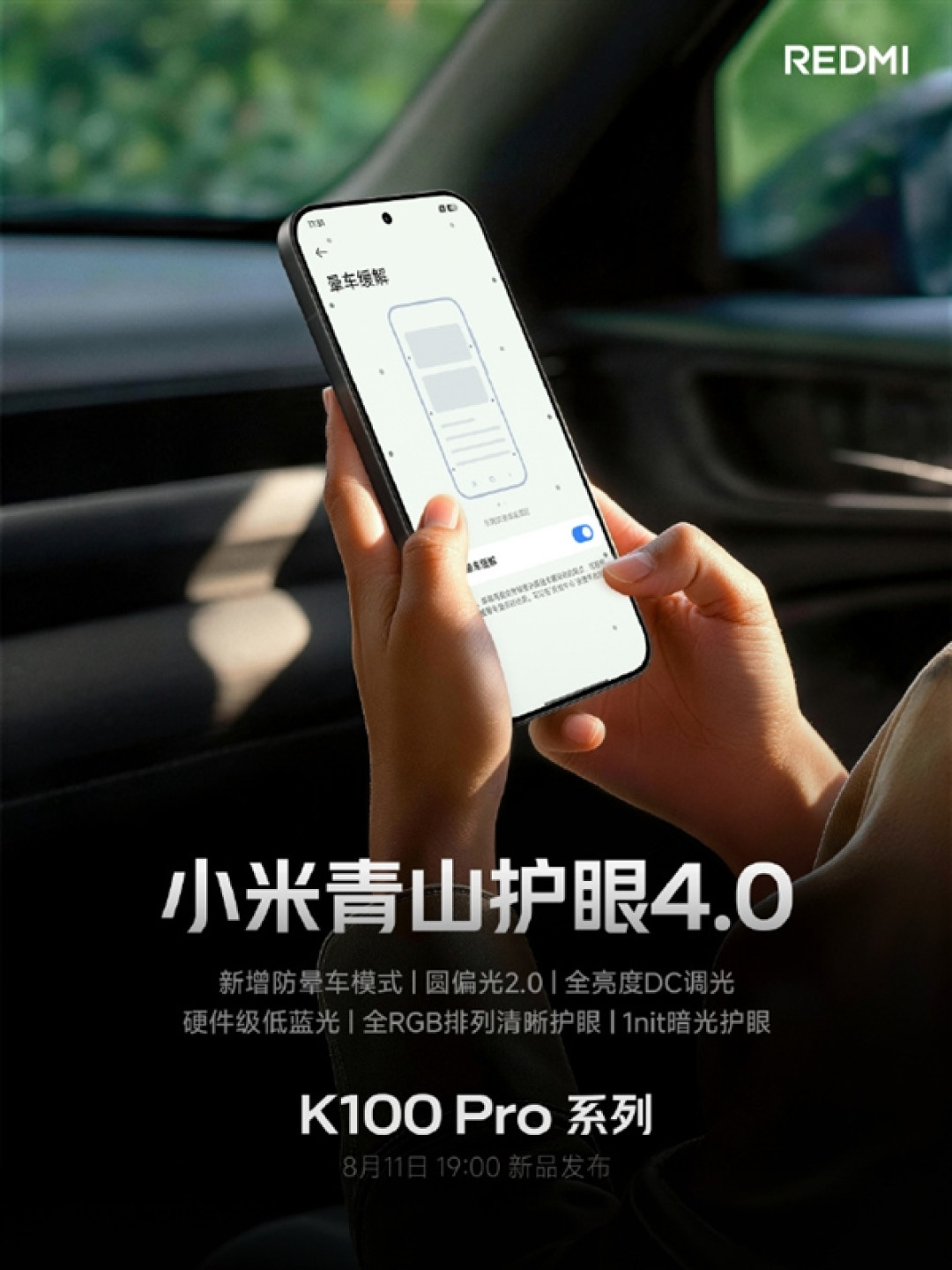 REDMI K100 Pro系列升级小米青山护眼4.0:新增防晕车模式 坐车刷手机不易晕