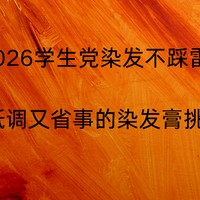 2026学生党染发不踩雷！安全低调又省事的染发膏挑选秘籍