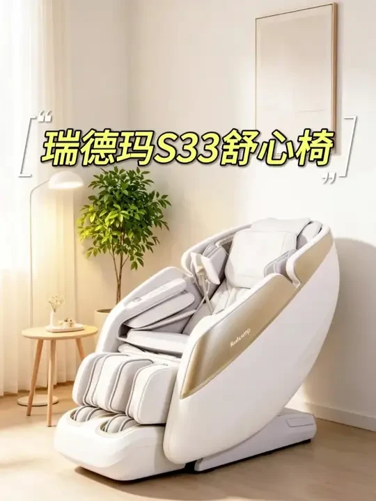 久坐久站浑身僵硬，想要腰背深度拉伸看这里 日常久坐办公、长期站立或是经常运动，腰背紧绷、双腿酸胀是常态。瑞德玛 S33 舒心椅专为受力人群打造。3D 精钢摆臂机芯力道稳定，135cm 分区 SL 导轨