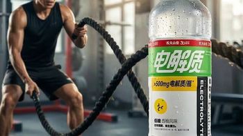 电解质水不是谁都该喝，但三类人喝了确实值回票价