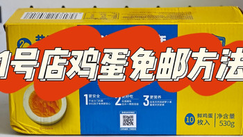 亲测可行！1号店鸡蛋免费薅技巧，彻底规避运费