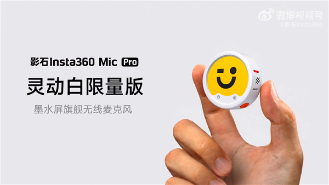 首创彩色自定义墨水屏!影石Mic Pro灵动白限量版发布:638元