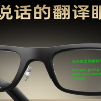 不会外语也能出国旅行？亲爱的翻译官翻译眼镜让跨语言沟通更简单