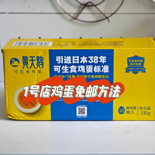 亲测可行！1号店鸡蛋免费薅技巧，彻底规避运费