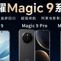 荣耀Magic9定档9月28日：全系直屏+阿莱影像，电池直接“卷疯”了