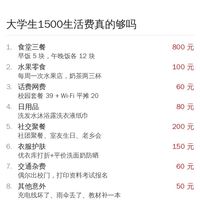 大学生一个月 1500 生活费真的够吗?