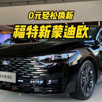 0元换新美系运动范儿,实拍体验福特新蒙迪欧