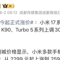 突发！小米多款手机正式涨价！最高上调500元