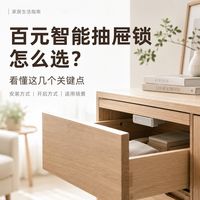 百元智能抽屉锁怎么选？看懂这几个关键点