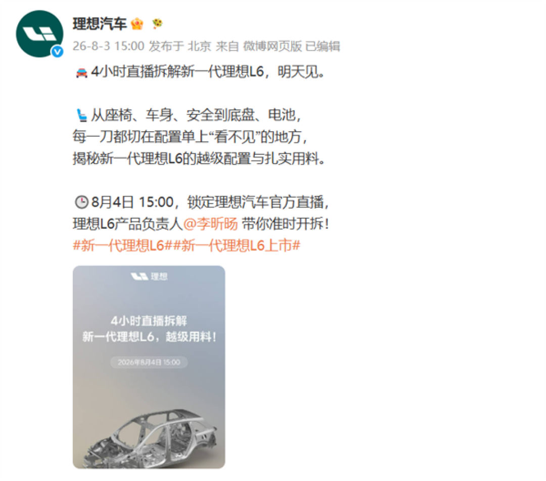 4小时不间断!理想汽车:明日直播拆解新一代理想L6