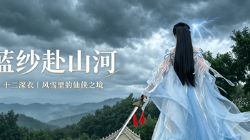 云水入裙｜十二深衣，一衣兼具仙骨与侠风