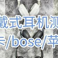BOSE/索尼/南卡/苹果深度测评，哪个品牌的头戴式耳机好？