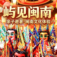 厦门暑期亲子出行 5 处点位实测｜冷热错峰完整游玩方案