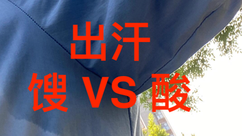 抽一把汗味盲盒，酸味VS馊味看这个
