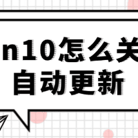 win10怎么关闭自动更新?3招彻底关掉