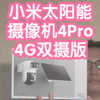 小米太阳能摄像机4Pro4G双摄版。4G免流免WiFi免布线