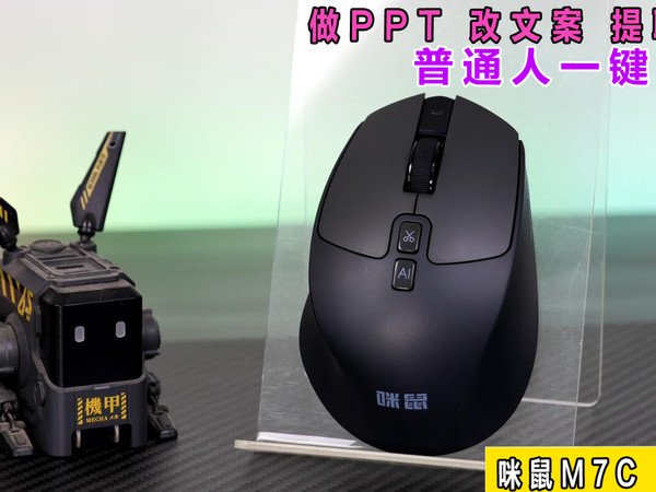 鼠标内置 AI？直接颠覆我的办公方式