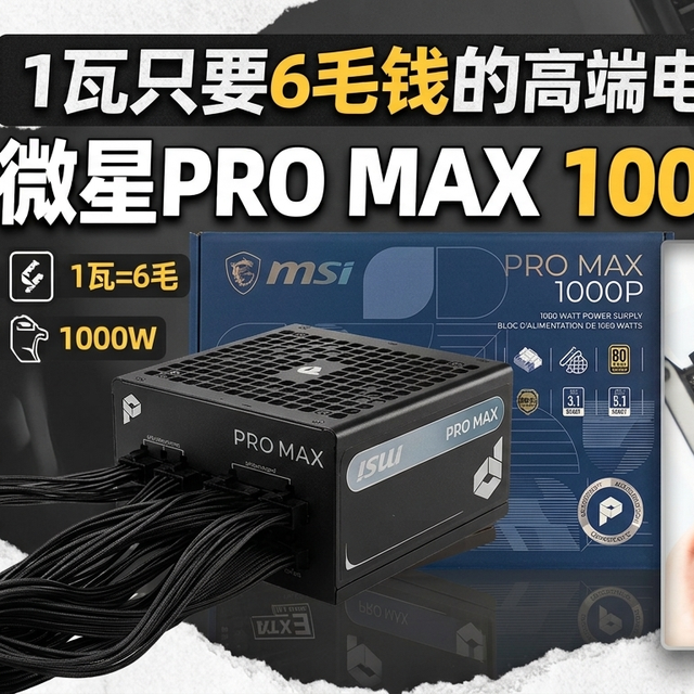 1瓦只要6毛钱的高端电源-微星PRO MAX 1000P拆解晒单！