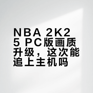 2026年游戏机还是PC？先问自己这3个问题