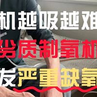 家用老人吸氧机怎么选？2026十款实测机型，制氧机选购避坑要点