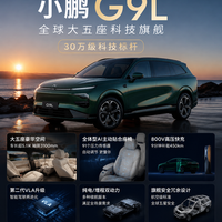 30万级SUV又卷疯了！小鹏G9L官宣，目标直指豪华市场