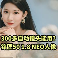 300多自动镜头能用?铭匠50 1.8 NEO人像拍照