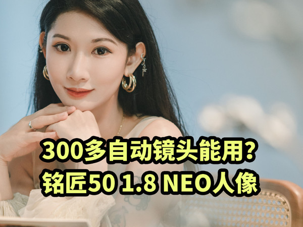 300多自动镜头能用？铭匠50 1.8 NEO人像拍照