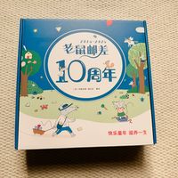 老鼠邮差10周年限定版：赠品豪华、故事走心，3-6岁闭眼入！