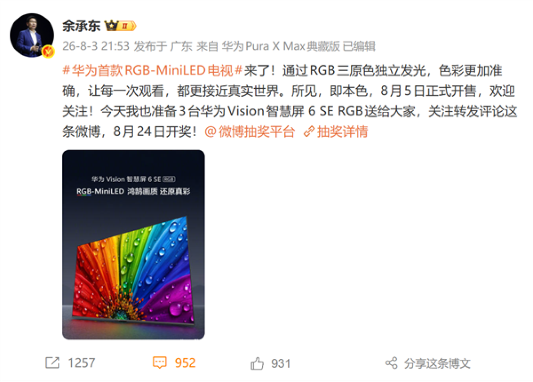 余承东官宣华为首款RGB-MiniLED电视 8月5日开售 3499元起