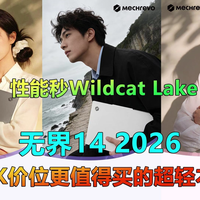 性能秒Wildcat Lake 无界14 2026更值得买