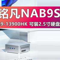 搭载i9-13900HK 铭凡NAB9S迷你主机值得买吗