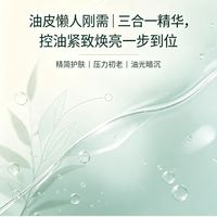 油皮懒人刚需｜三合一精华，控油紧致焕亮一步到位