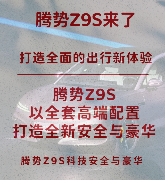 腾势新能源车