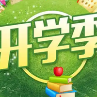 开学有什么好物可以买?2026年精选实用开学装备,告别盲目买买买