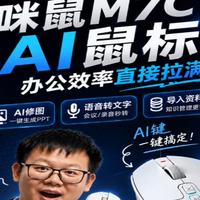 咪鼠M7C这次AI体验真的不一样