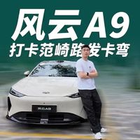 打卡范崎路连环发卡弯!深度试驾风云A9