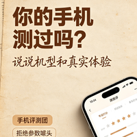 手机评测团：真实体验分享