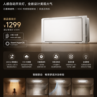 1099元！小米把浴霸也卷进“智能家居时代”了，人来亮，人走关。