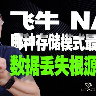 飞牛NAS文件系统选ext4还是Btrfs？一文说清选型要点