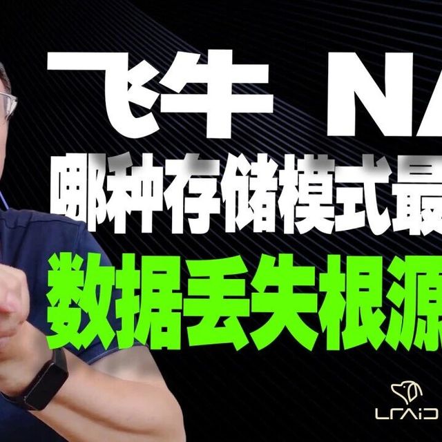 飞牛NAS文件系统选ext4还是Btrfs？一文说清选型要点