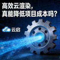 你以为捡便宜？云渲染按分钟计费背后的账单陷阱