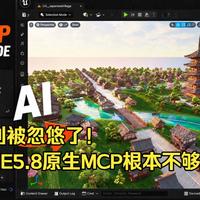 实测虚幻5.8 MCP：理想很丰满，现实很骨感