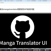 零成本解决mangatranslator需要API秘钥问题