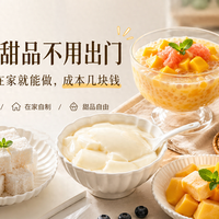自制甜品vs买成品哪个划算算了笔账发现被套路了