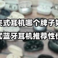 耳夹式耳机哪个牌子好？精选耳夹式蓝牙耳机推荐性价比高分享