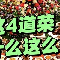 中国4大菜系里，这4道菜价格最贵，凭什么价格这么高？